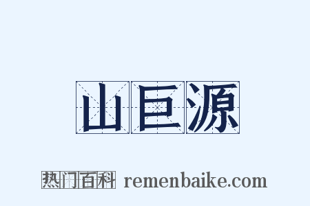 山巨源是什么意思的图片